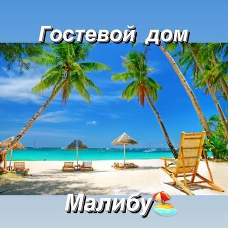 קפצ'אגאי Malibu Guest House מראה חיצוני תמונה